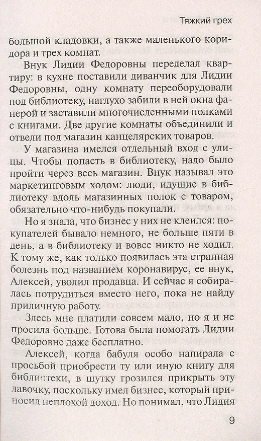 Книга Тяжкий грех (Елена Минькина) — 3