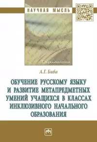 Обучение русскому языку и развитие метапредметных умений учащихся в классах инклюзивного начального образования: монография — 2956017 — 1