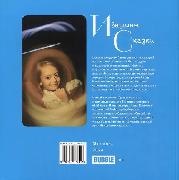 Книга Ивашины сказки (Иванна Чеботарёва) — 2