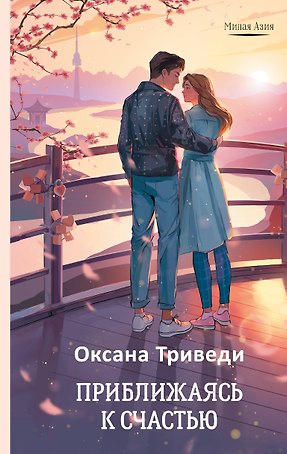 Приближаясь к счастью