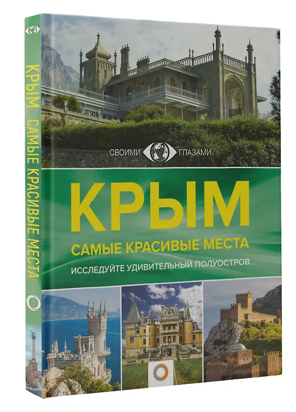 Книга Крым. Самые красивые места (Татьяна Головина) — 4