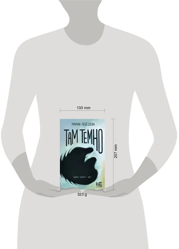 Книга Там темно (Мария Лебедева) — 14