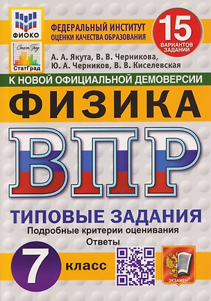 Книга Физика. 7 класс. Всероссийская проверочная работа. Типовые задания. 15 вариантов заданий. Подробные критерии оценивания. Ответы (Алексей Якута, Юрий Черников, Валерия Черникова)