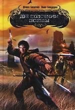 Книга Две половины победы () — 1