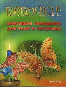 Бабочки. Блестящие украшения для елки и интерьера (мягк) (Авангард). Степанов В. (Феникс)