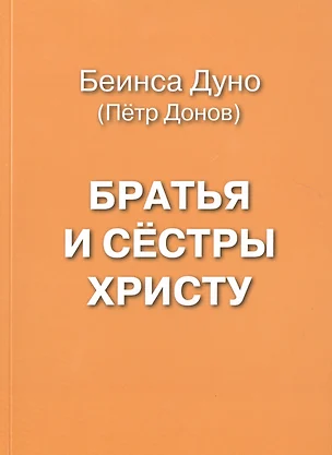 Братья и сестры Христу — 2500061 — 1