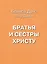 Братья и сестры Христу — 2500061 — 1