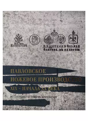 Павловское ножевое производство XIX-начала XX века. Из собрания Исторического музея — 2710022 — 1