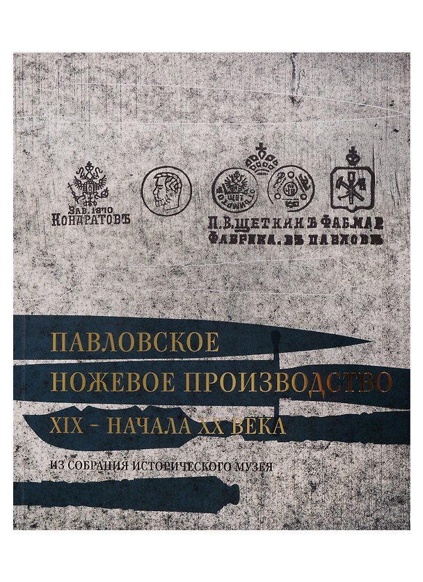 Книга Павловское ножевое производство XIX-начала XX века. Из собрания Исторического музея () — 1