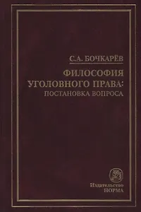 Философия уголовного права: постановка вопроса