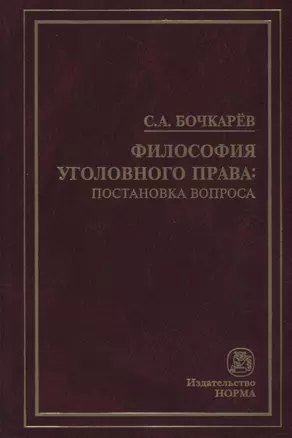 Философия уголовного права: постановка вопроса — 2714920 — 1