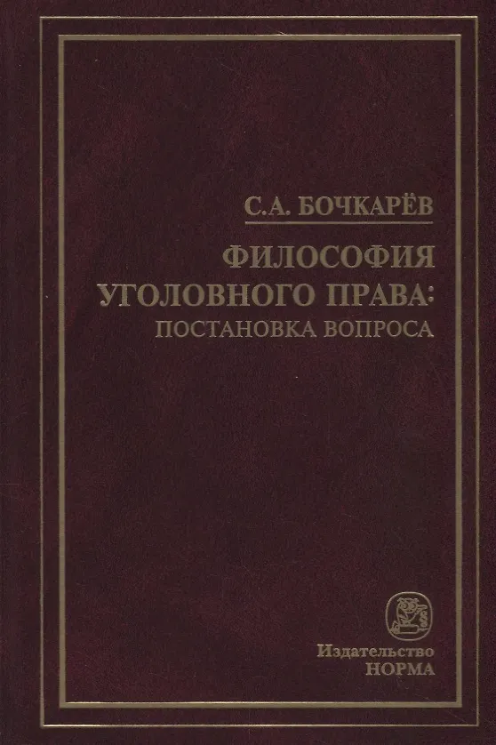 Книга Философия уголовного права: постановка вопроса (Сергей Бочкарев) — 1