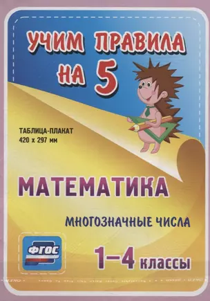 Математика. Многозначные числа. 1-4 классы. Таблица-плакат — 2784440 — 1