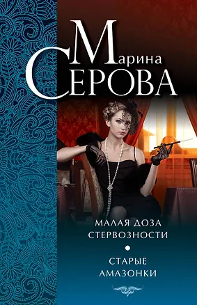 Книга Малая доза стервозности. Старые амазонки : повести (Марина Серова)