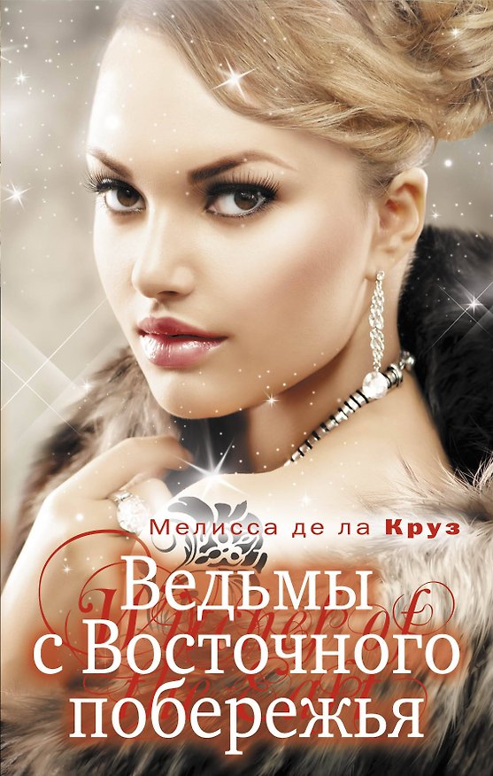 Книга Ведьмы с Восточного побережья : роман (Мелисса де ла Круз) — 1