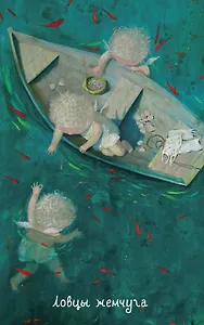 Angels Ловцы жемчуга Блокнот Евгения Гапчинская (192 стр.) (Эксмо)