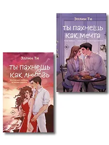 Комплект из двух книг: Ты пахнешь как любовь + Ты пахнешь как мечта
