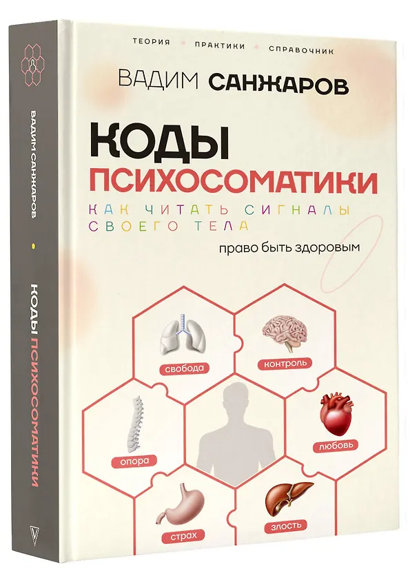 Книга Коды психосоматики: как читать сигналы своего тела (Вадим Санжаров) — 5