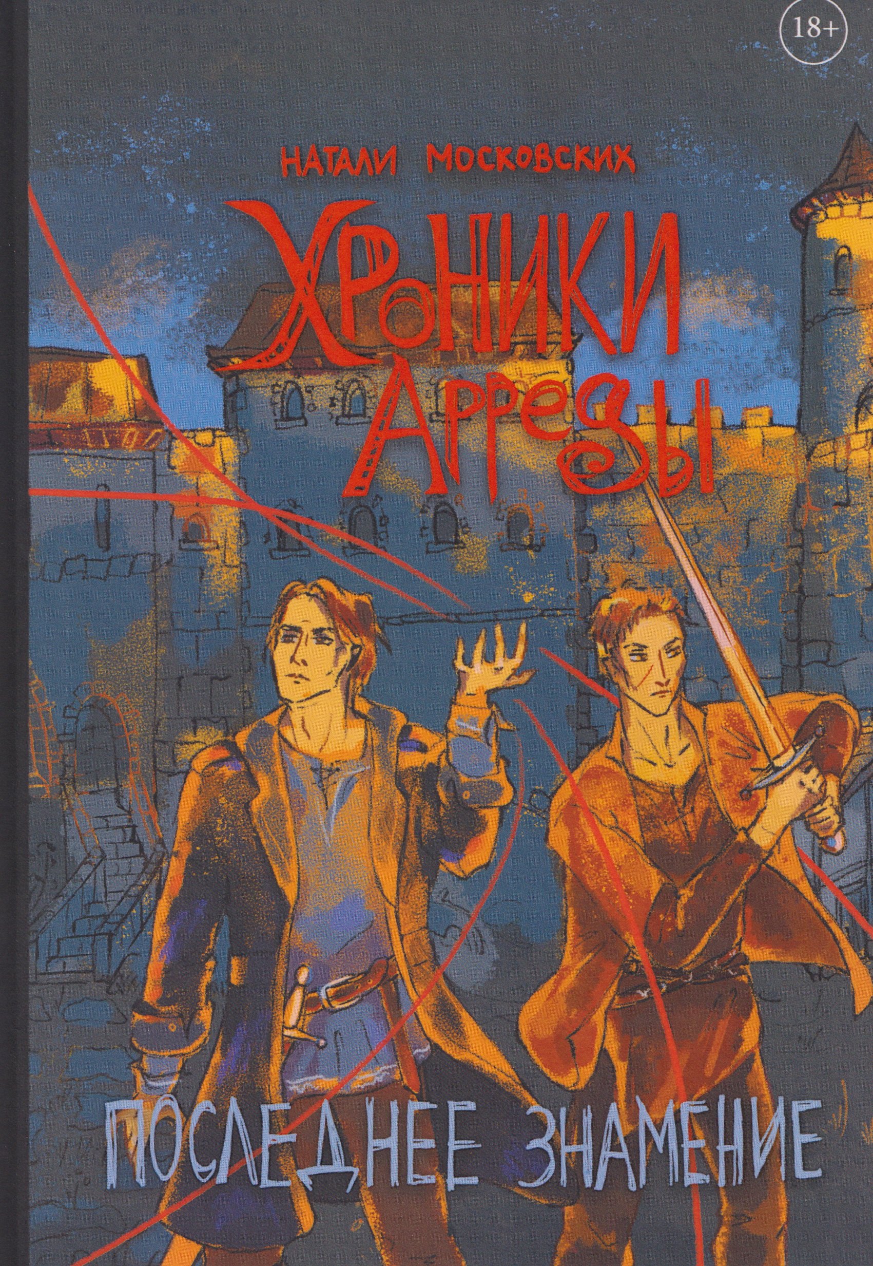 

Хроники Арреды: Последнее знамение