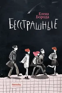Бесстрашные