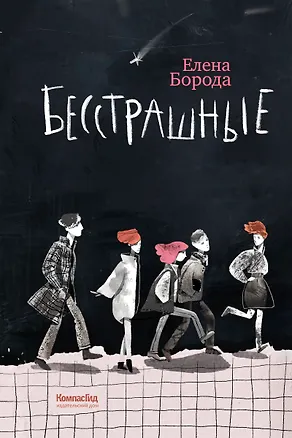 Книга Бесстрашные (Елена Борода)