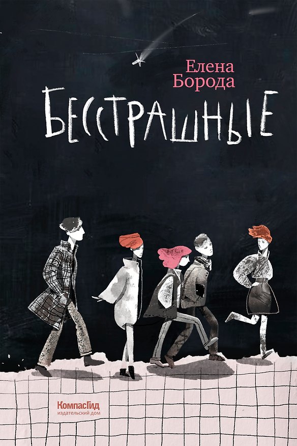 Книга Бесстрашные (Елена Борода) — 1