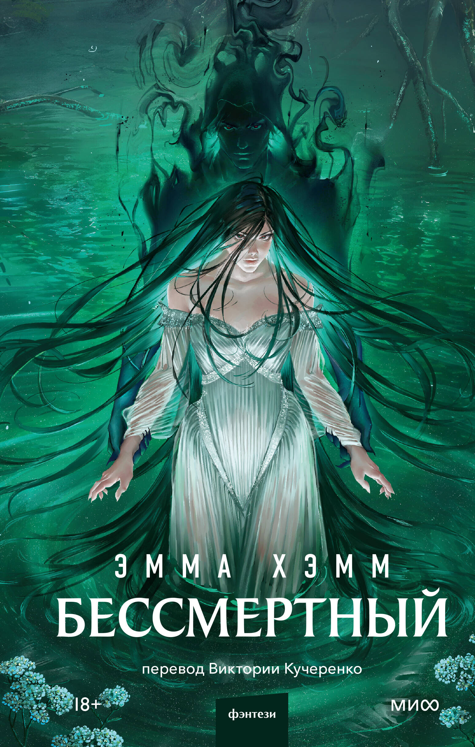 Обложка книги «Бессмертный»