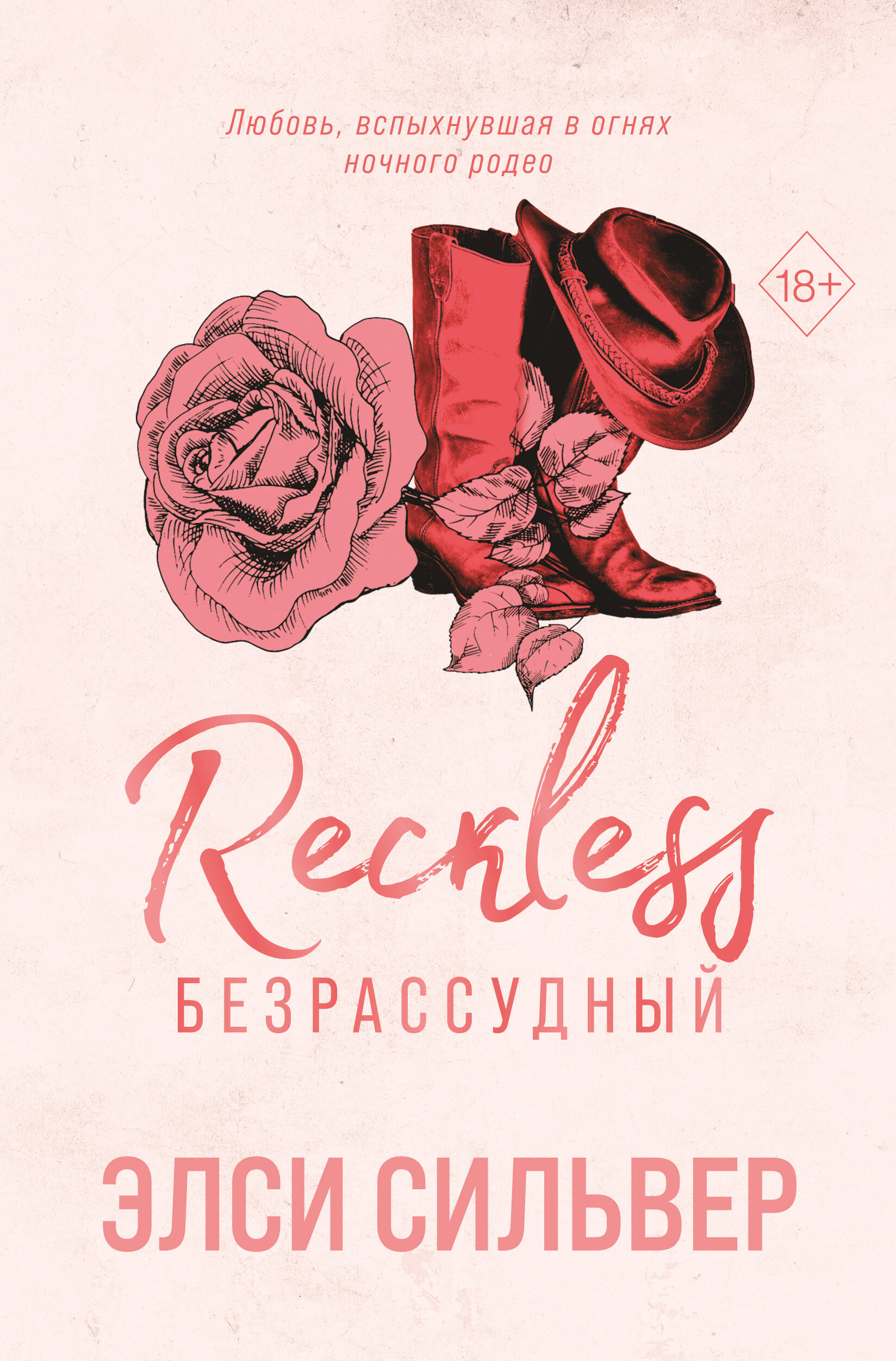 Безрассудный (#4)