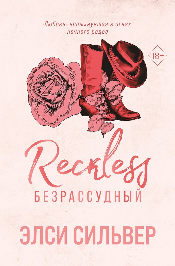 Книга Безрассудный (#4) (Элси Сильвер) — 1