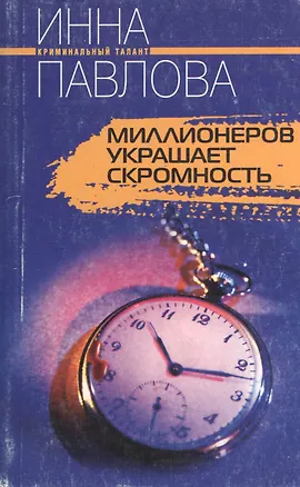 Книга Миллионеров украшает скромность ()