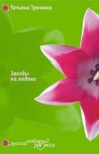 Звезды на ладони (мягк) (Русский любовный роман). Тронина Т. (Эксмо)