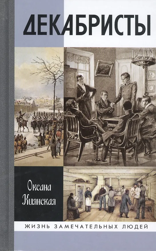 Книга Декабристы (Оксана Киянская) — 1