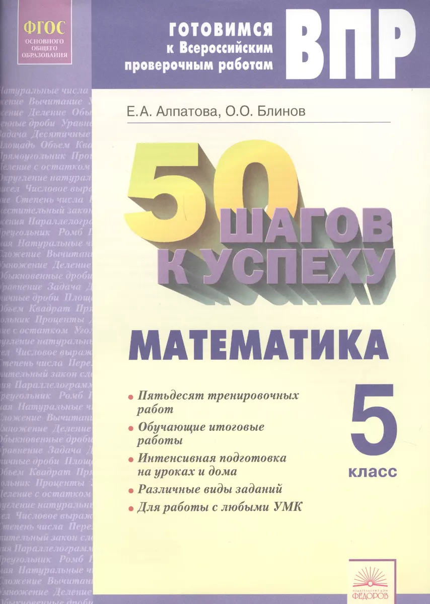 50 шагов к успеху. Готовимся к Всероссийским проверочным работам.  Математика. 5 класс. Рабочая тетрадь. ФГОС (Елена Алпатова, Олег Блинов) -  купить книгу с доставкой в интернет-магазине «Читай-город».