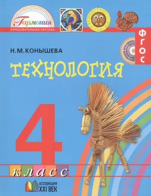 Технология. Учебник для 4 класса общеобразовательных организаций. 11-е издание — 2650979 — 1