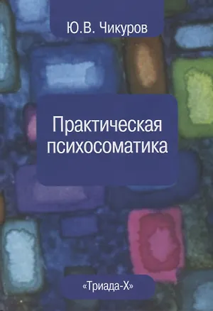 Книга Практическая психосоматика (Юрий Чикуров)