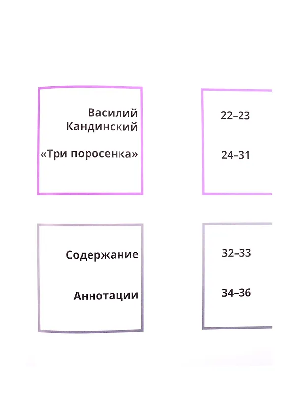 Книга Сказки в стиле великих художников. Чаcть I: "Красавица и чудовище" в стиле Густава Климта. "Синяя борода" в стиле Питера Брейгеля. "Три поросенка" в стиле Василия Кандинского (Евгения Ханоянц) — 3
