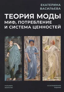 Теория моды: Миф, потребление и система ценностей. 2-е испр