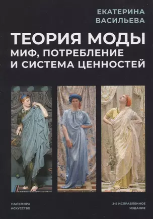 Теория моды: Миф, потребление и система ценностей. 2-е испр — 2969053 — 1