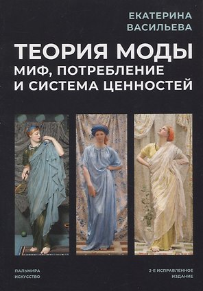 Теория моды: Миф, потребление и система ценностей. 2-е испр