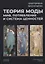 Теория моды: Миф, потребление и система ценностей. 2-е испр — 2969053 — 1