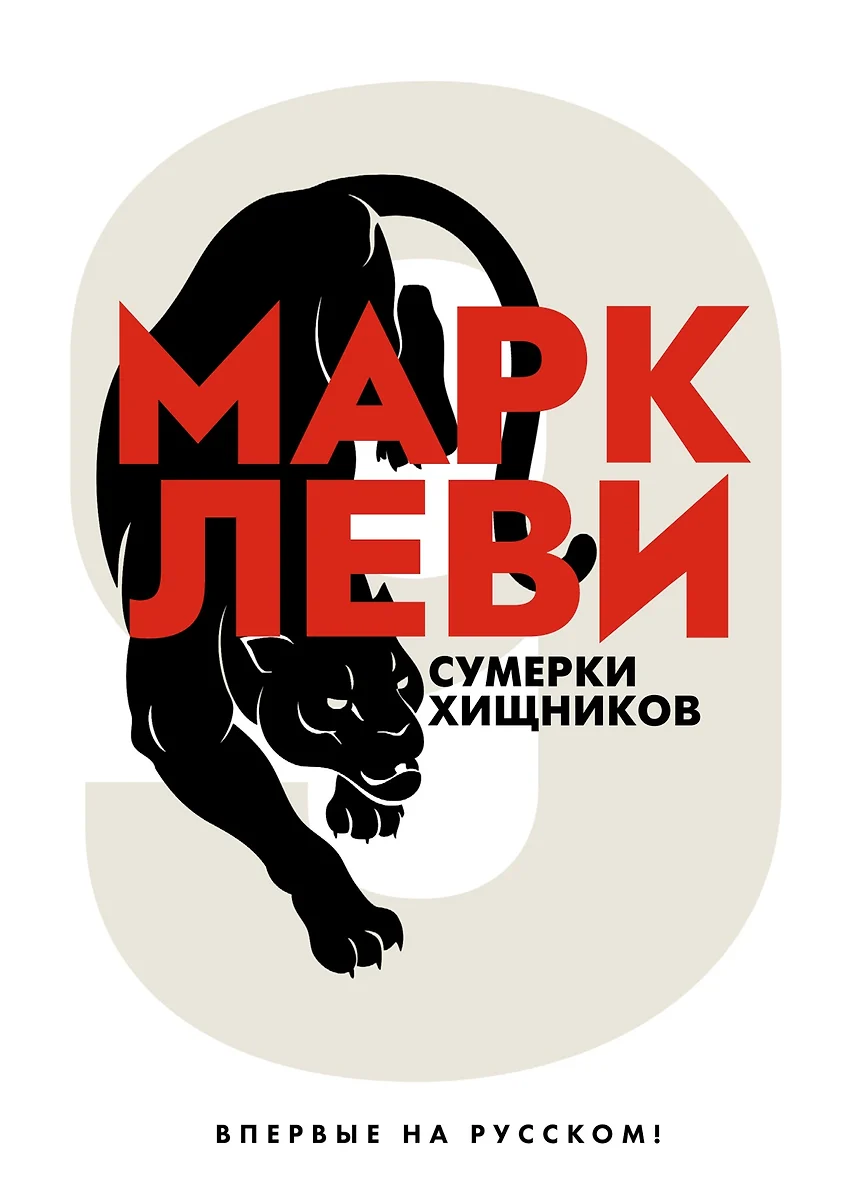 Сумерки хищников. Марк Леви