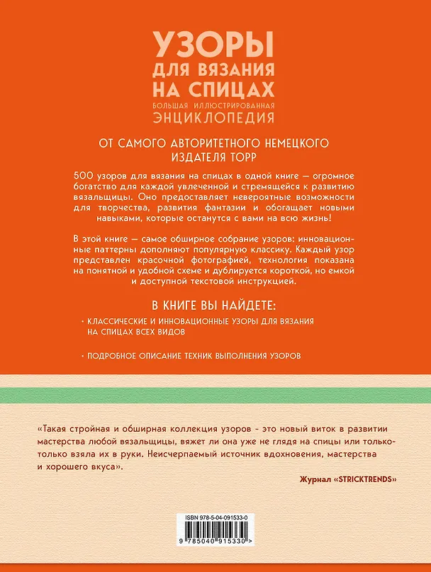 Книга Узоры для вязания на спицах. Большая иллюстрированная энциклопедия ТOPP (Лидия Клёс) — 2