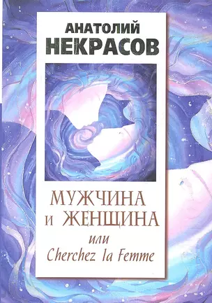 Мужчина и Женщина, или Cherchez La Femme — 2344134 — 1