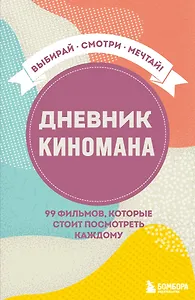 Дневник киномана. 99 фильмов, которые стоит посмотреть каждому (128 стр)
