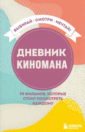 Дневник киномана. 99 фильмов, которые стоит посмотреть каждому (128 стр) — 2881548 — 1