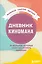 Дневник киномана. 99 фильмов, которые стоит посмотреть каждому (128 стр) — 2881548 — 1