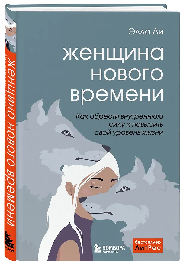 Книга Женщина нового времени. Как найти интересное дело и начать на нем зарабатывать (Элла Ли) — 4