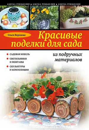 Книга Красивые поделки для сада из подручных материалов (Ольга Воронова)