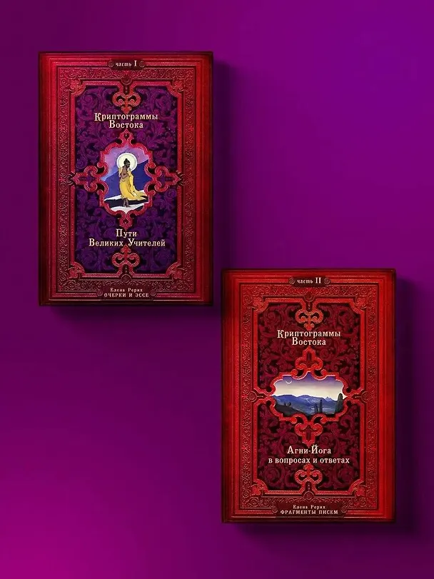 Книга Криптограммы Востока. Комплект из двух книг. (Елена Рерих) — 3