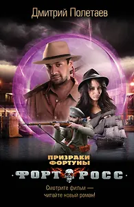 Форт Росс. Призраки Фортуны: роман